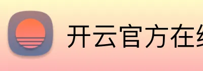 开云官方在线网页版 logo